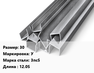 Швеллер горячекатаный 30 У Сталь: 3пс5 L=12.05, ГОСТ 8240-97, м/д цена от 112500 ₼ / т, где купить, условия доставки в Баку и Бакинская области
